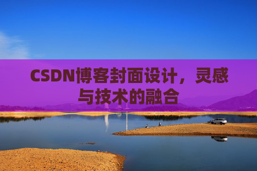 CSDN博客封面设计，灵感与技术的融合