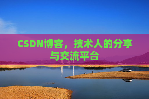 CSDN博客，技术人的分享与交流平台